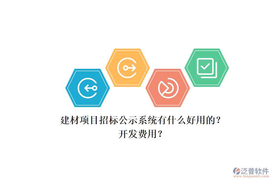 建材項目招標公示系統(tǒng)有什么好用的？開發(fā)費用？.png