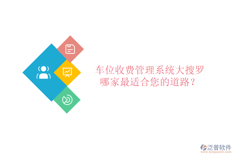 車位收費管理系統大搜羅，哪家最適合您的道路？