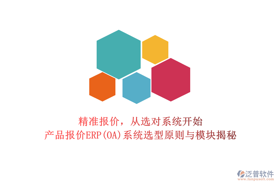 精準報價，從選對系統(tǒng)開始：產品報價ERP(OA)系統(tǒng)選型原則與模塊揭秘