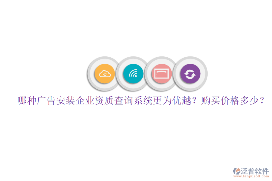 哪種廣告安裝企業(yè)資質(zhì)查詢系統(tǒng)更為優(yōu)越？購買價格多少？
