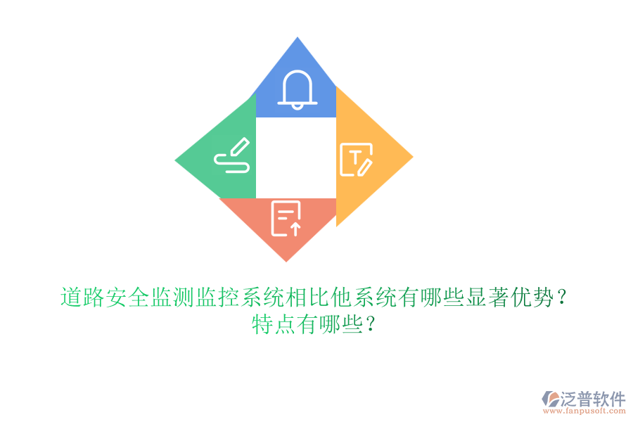 道路安全監(jiān)測監(jiān)控系統(tǒng)相比他系統(tǒng)有哪些顯著優(yōu)勢？特點(diǎn)有哪些？