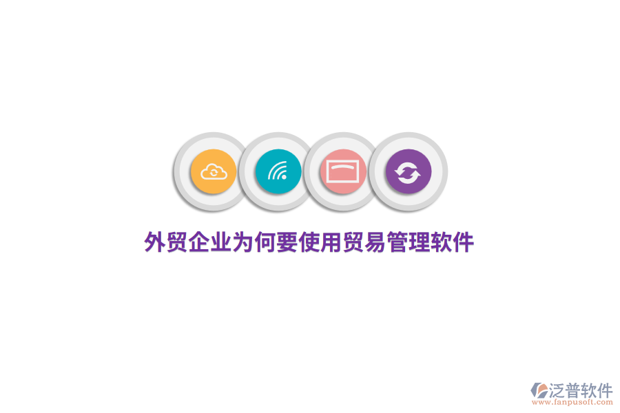 外貿(mào)企業(yè)為何要使用貿(mào)易管理軟件？