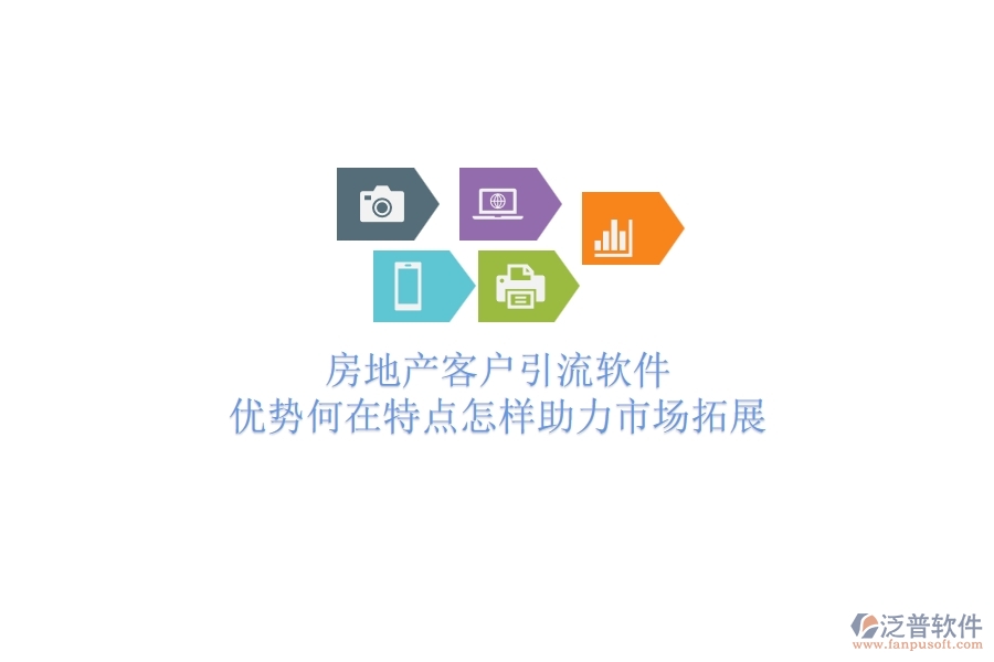 	 房地產客戶引流軟件，優(yōu)勢何在？特點怎樣助力市場拓展？