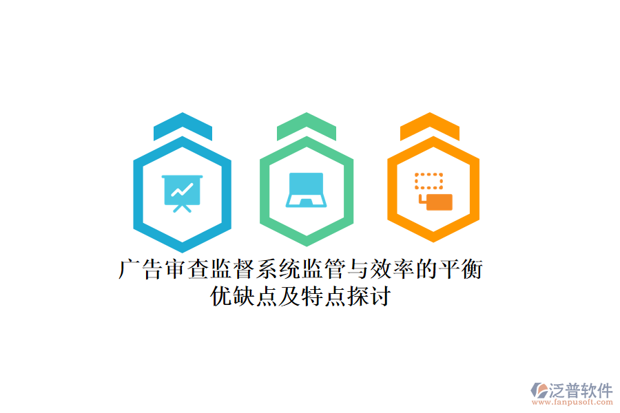 廣告審查監(jiān)督系統(tǒng)：監(jiān)管與效率的平衡，優(yōu)缺點(diǎn)及特點(diǎn)探討