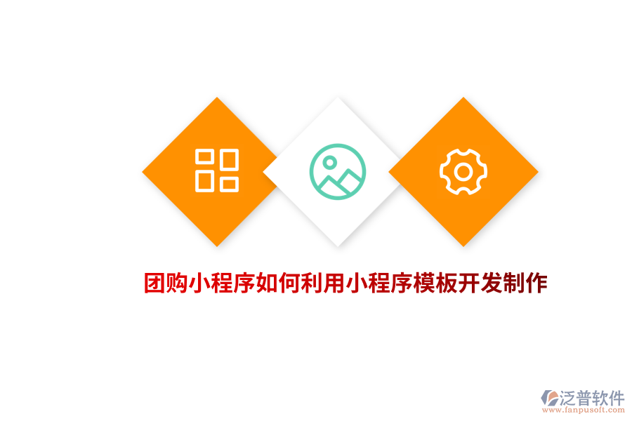 團購小程序如何利用小程序模板開發(fā)制作？