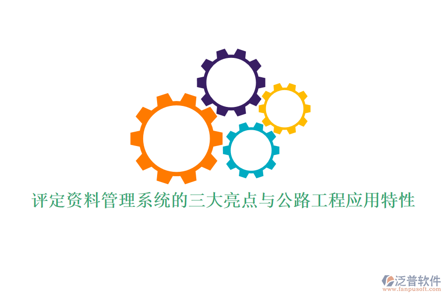 評定資料管理系統(tǒng)的三大亮點與公路工程應用特性