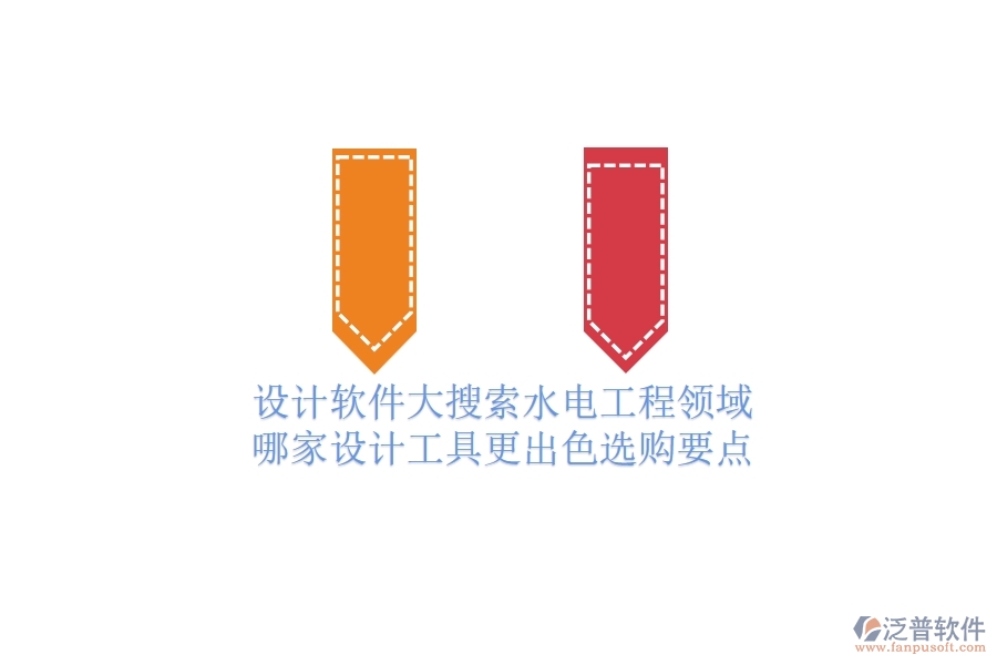 設(shè)計軟件大搜索：水電工程領(lǐng)域哪家設(shè)計工具更出色？選購要點