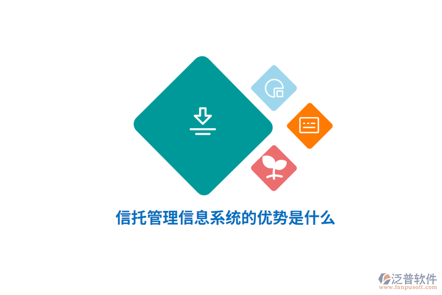 信托管理信息系統(tǒng)的優(yōu)勢是什么？