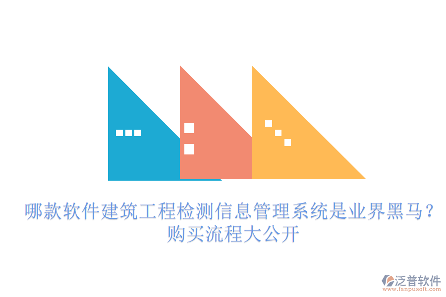 哪款軟件建筑工程檢測(cè)信息管理系統(tǒng)是業(yè)界黑馬？購(gòu)買流程大公開