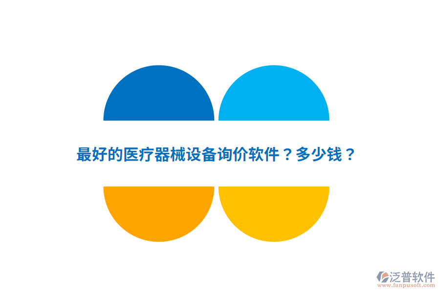最好的醫(yī)療器械設(shè)備詢價軟件？多少錢？