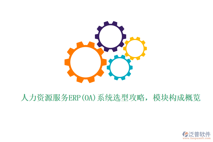 人力資源服務(wù)ERP(OA)系統(tǒng)選型攻略，模塊構(gòu)成概覽