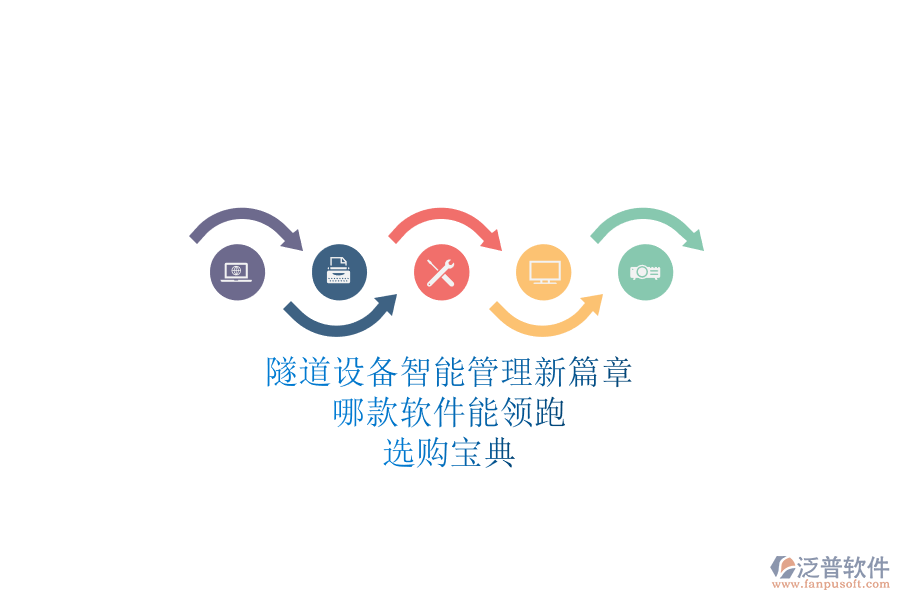隧道設(shè)備智能管理新篇章：哪款軟件能領(lǐng)跑？選購寶典