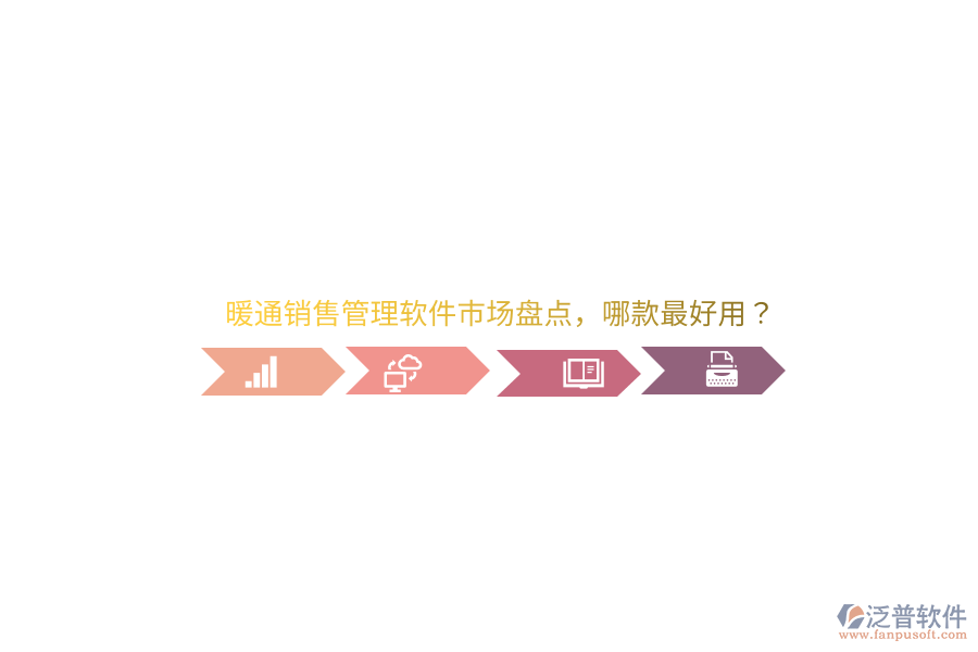 暖通銷售管理軟件市場(chǎng)盤點(diǎn)，哪款最好用？