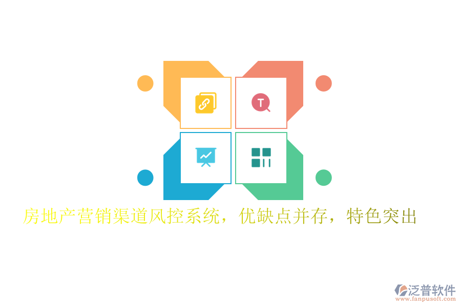 房地產(chǎn)營銷渠道風控系統(tǒng)，優(yōu)缺點并存，特色突出