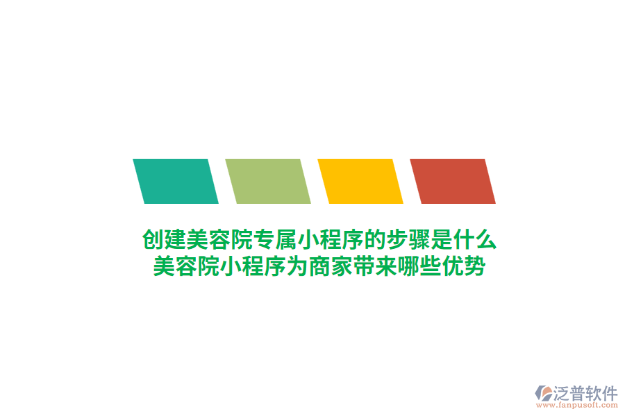 創(chuàng)建美容院專屬小程序的步驟是什么，美容院小程序?yàn)樯碳規(guī)砟男﹥?yōu)勢？