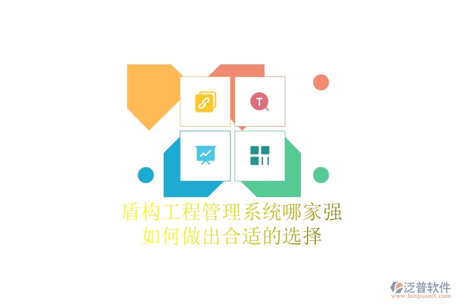 盾構(gòu)工程管理系統(tǒng)哪家強(qiáng)，如何做出合適的選擇？
