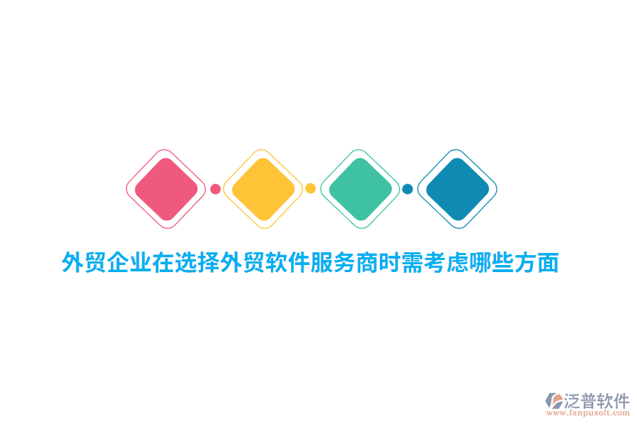 外貿(mào)企業(yè)在選擇外貿(mào)軟件服務(wù)商時(shí)需考慮哪些方面？