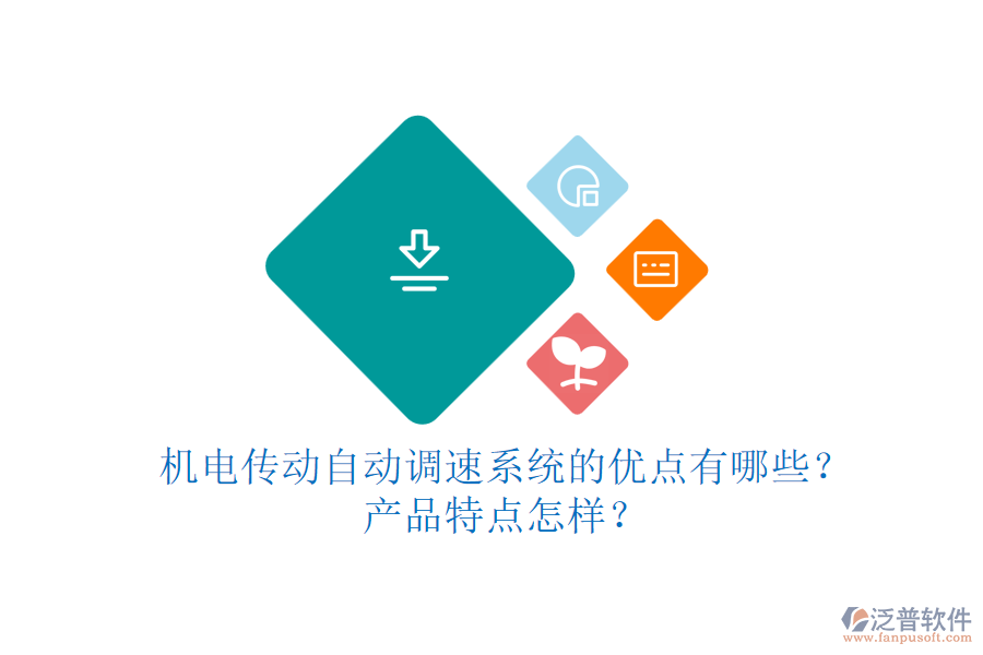 機(jī)電傳動(dòng)自動(dòng)調(diào)速系統(tǒng)的優(yōu)點(diǎn)有哪些？產(chǎn)品特點(diǎn)怎樣？