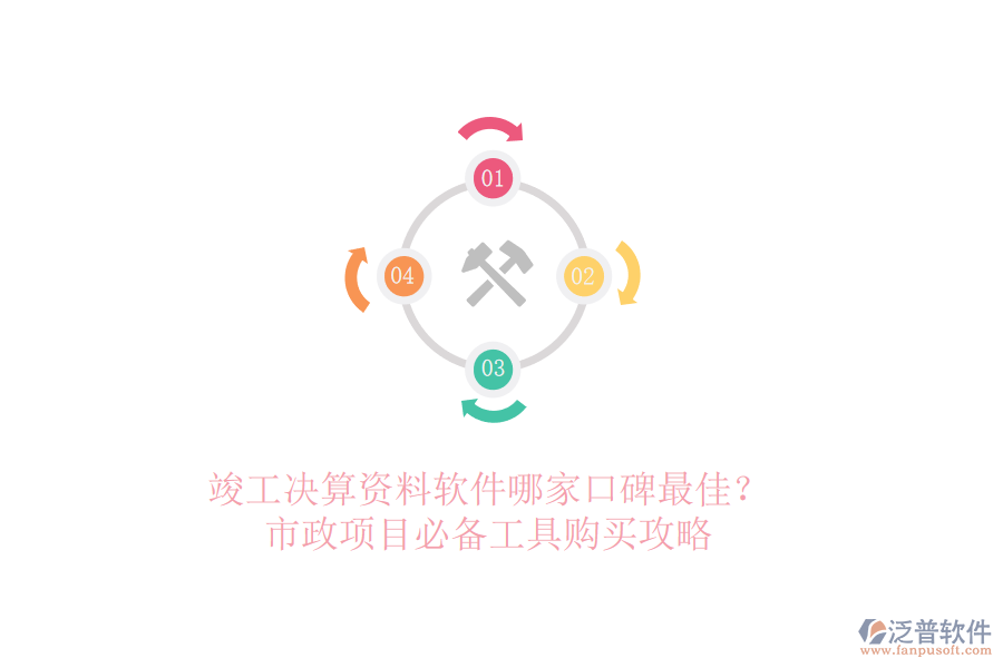 竣工決算資料軟件哪家口碑最佳？市政項目必備工具購買攻略