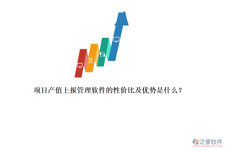 項(xiàng)目產(chǎn)值上報(bào)管理軟件的性?xún)r(jià)比及優(yōu)勢(shì)是什么？