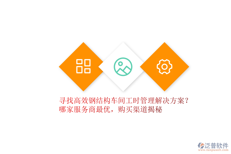 尋找高效鋼結(jié)構(gòu)車間工時管理解決方案？哪家服務(wù)商最優(yōu)，購買渠道揭秘