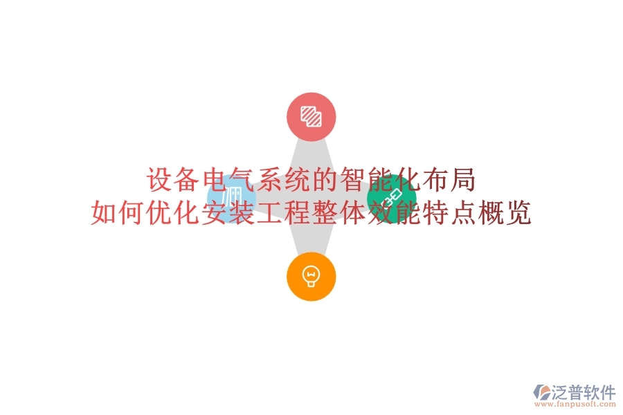 設(shè)備電氣系統(tǒng)的智能化布局，如何優(yōu)化安裝工程整體效能？特點(diǎn)概覽