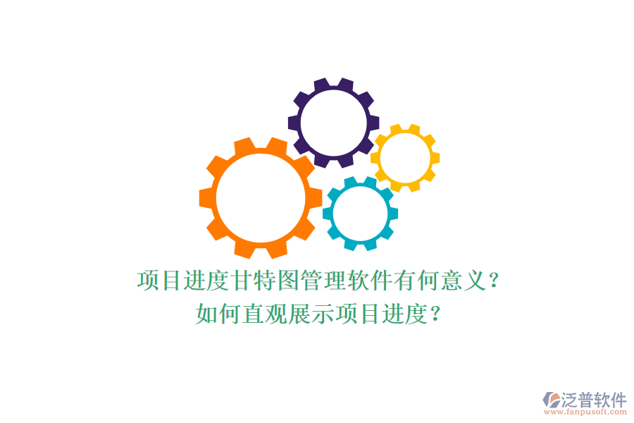 項目進度甘特圖管理軟件有何意義？如何直觀展示項目進度？