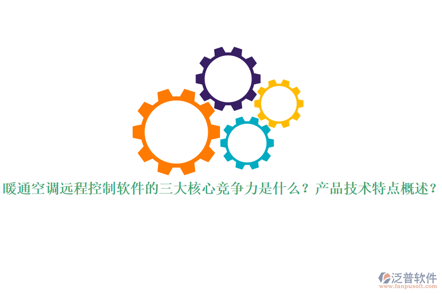 暖通空調(diào)遠程控制軟件的三大核心競爭力是什么？產(chǎn)品技術(shù)特點概述？