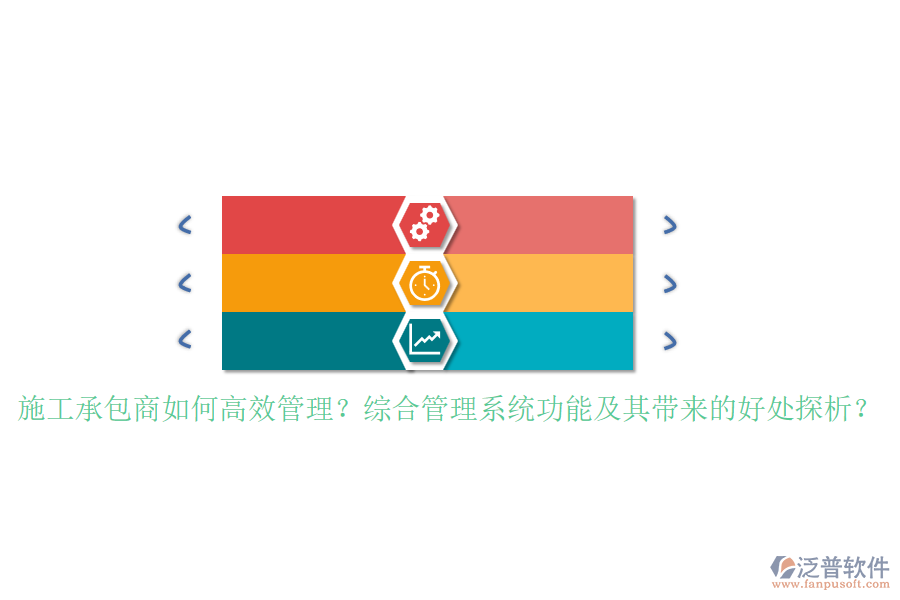 施工承包商如何高效管理？綜合管理系統(tǒng)功能及其帶來的好處探析？