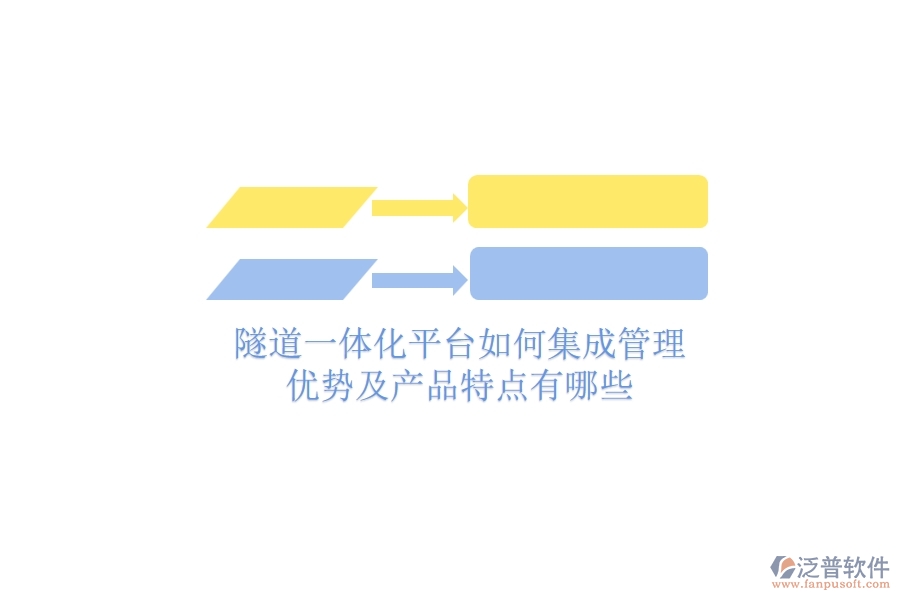 隧道一體化平臺如何集成管理？優(yōu)勢及產(chǎn)品特點有哪些？