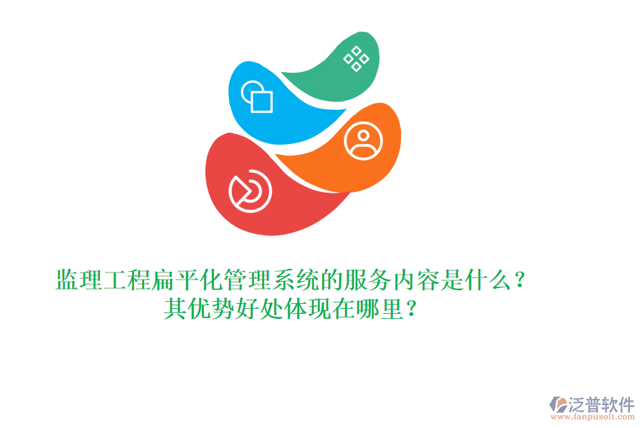 監(jiān)理工程扁平化管理系統(tǒng)的服務(wù)內(nèi)容是什么？其優(yōu)勢好處體現(xiàn)在哪里？