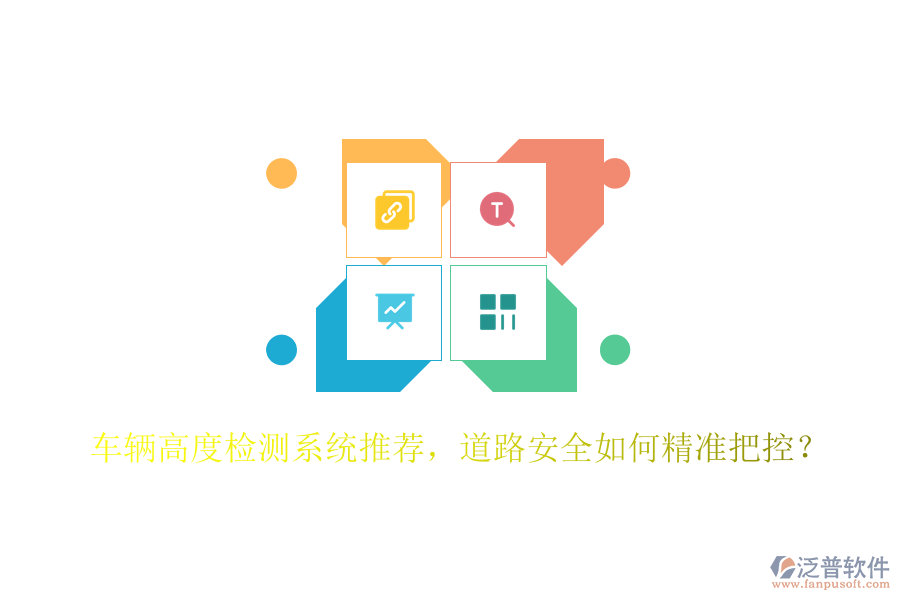 車輛高度檢測系統(tǒng)推薦，道路安全如何精準(zhǔn)把控？