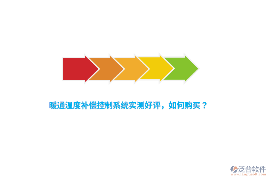 暖通溫度補(bǔ)償控制系統(tǒng)實(shí)測好評，如何購買？
