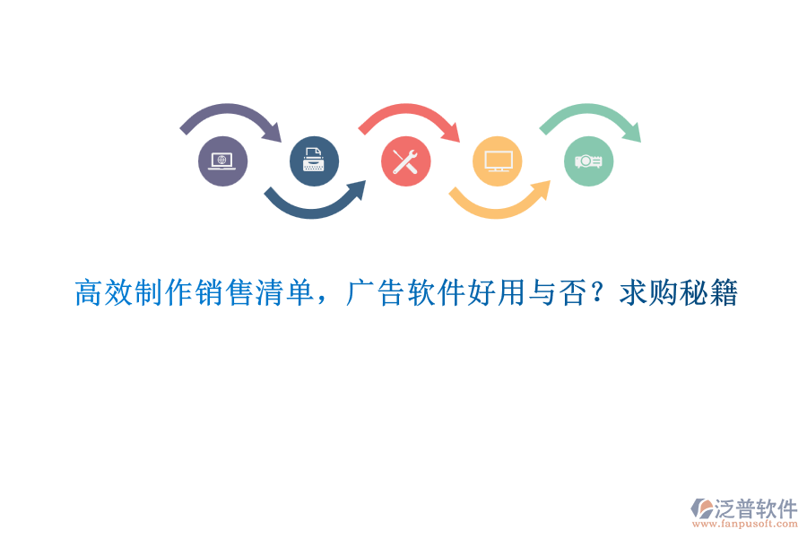 高效制作銷售清單，廣告軟件好用與否？求購秘籍