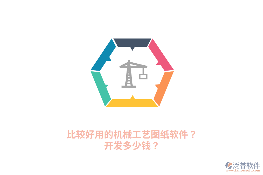 比較好用的機械工藝圖紙軟件？開發(fā)多少錢？