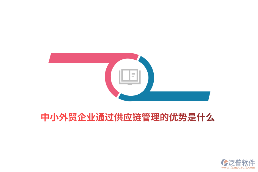 中小外貿(mào)企業(yè)通過供應(yīng)鏈管理的優(yōu)勢是什么？