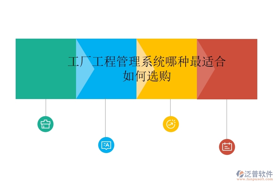 工廠工程管理系統(tǒng)哪種最適合，如何選購？