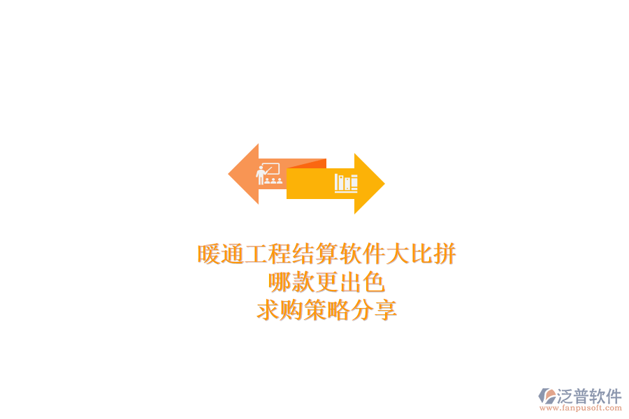 暖通工程結(jié)算軟件大比拼，哪款更出色？求購(gòu)策略分享