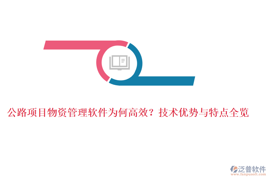 公路項目物資管理軟件為何高效？技術(shù)優(yōu)勢與特點全覽