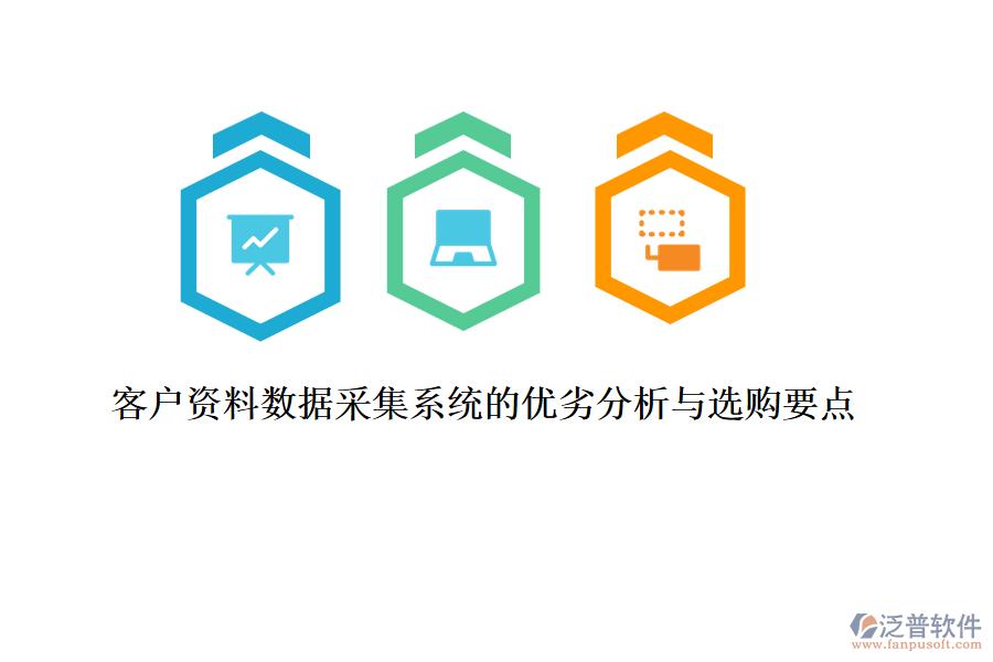客戶(hù)資料數(shù)據(jù)采集系統(tǒng)的優(yōu)劣分析與選購(gòu)要點(diǎn)