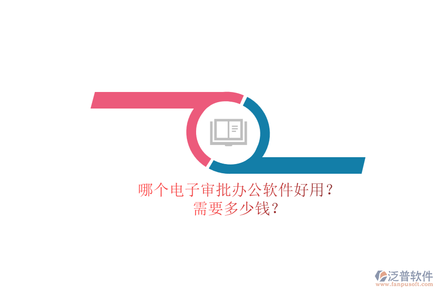 哪個電子審批辦公軟件好用？.png