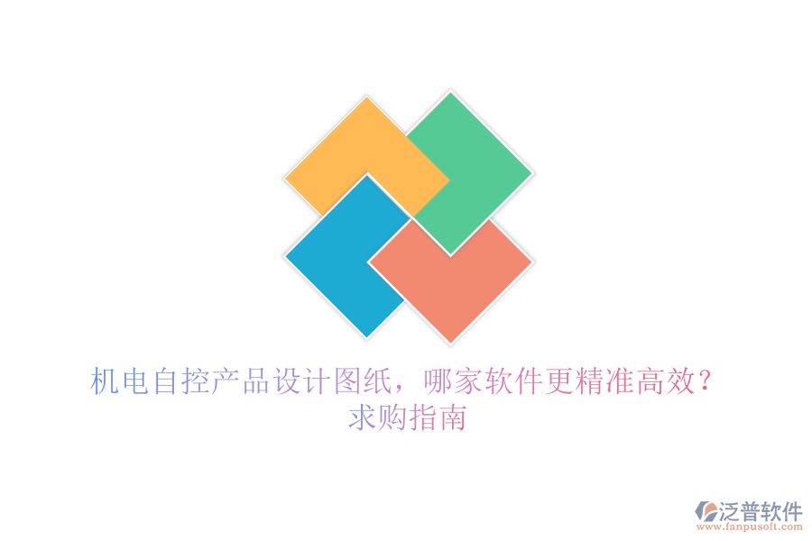 機(jī)電自控產(chǎn)品設(shè)計(jì)圖紙，哪家軟件更精準(zhǔn)高效？求購(gòu)指南