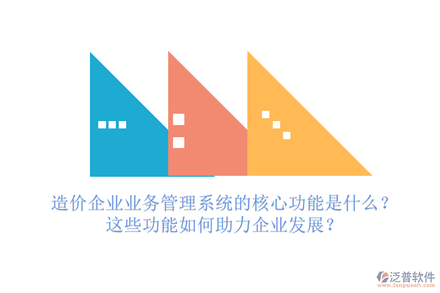 造價(jià)企業(yè)業(yè)務(wù)管理系統(tǒng)的核心功能是什么？這些功能如何助力企業(yè)發(fā)展？