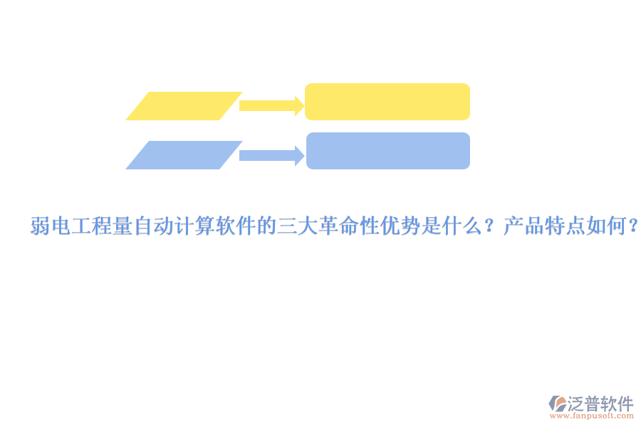 弱電工程量自動計算軟件的三大革命性優(yōu)勢是什么？產(chǎn)品特點如何？