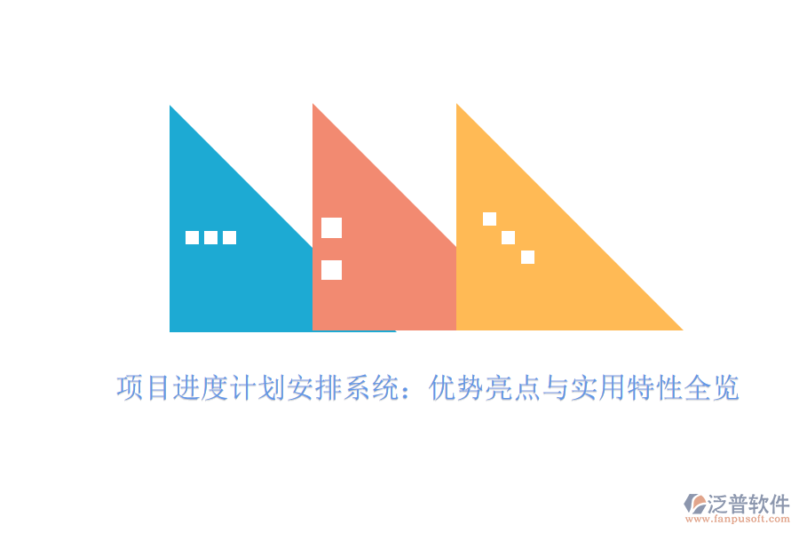 項(xiàng)目進(jìn)度計(jì)劃安排系統(tǒng)：優(yōu)勢(shì)亮點(diǎn)與實(shí)用特性全覽