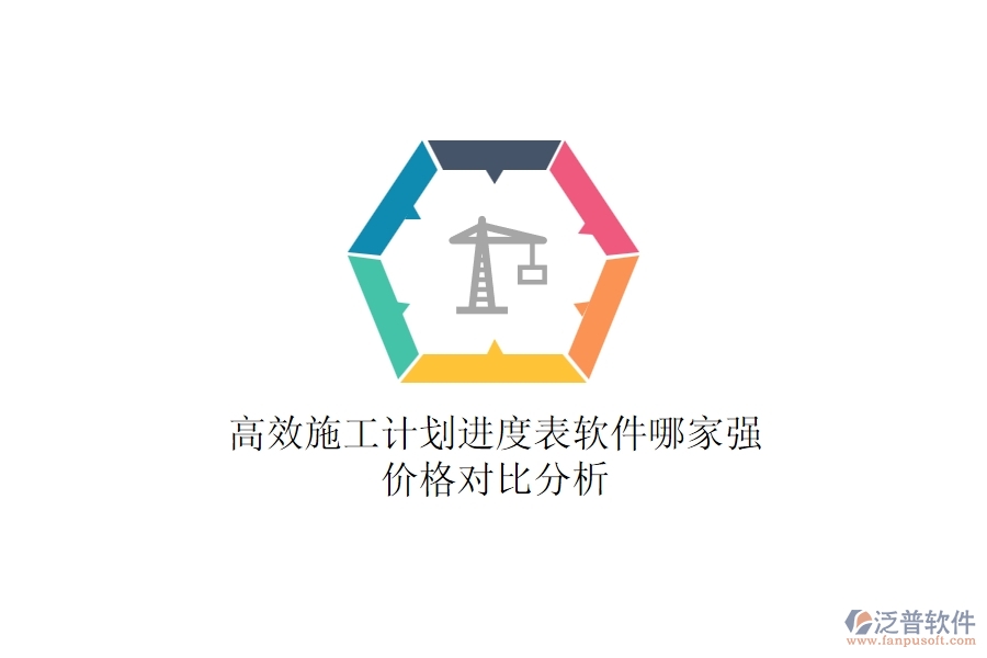 高效施工計劃進度表軟件哪家強？？價格對比分析