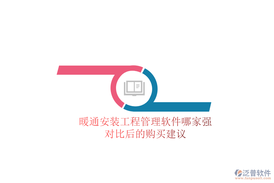 暖通安裝工程管理軟件哪家強(qiáng)？對比后的購買建議