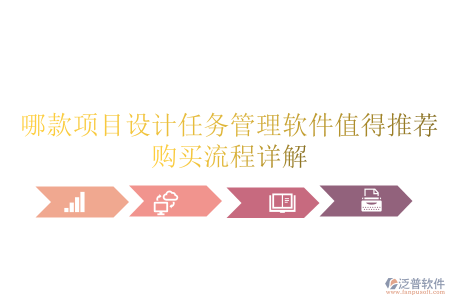 哪款項目設(shè)計任務(wù)管理軟件值得推薦？購買流程詳解