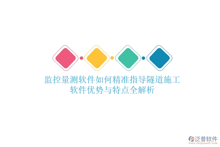 監(jiān)控量測(cè)軟件如何精準(zhǔn)指導(dǎo)隧道施工？軟件優(yōu)勢(shì)與特點(diǎn)全解析