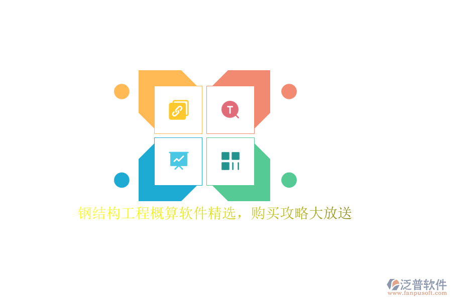 鋼結(jié)構(gòu)工程概算軟件精選，購買攻略大放送